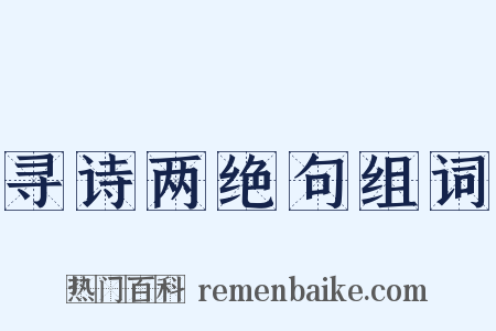 寻诗两绝句组词是什么意思的图片